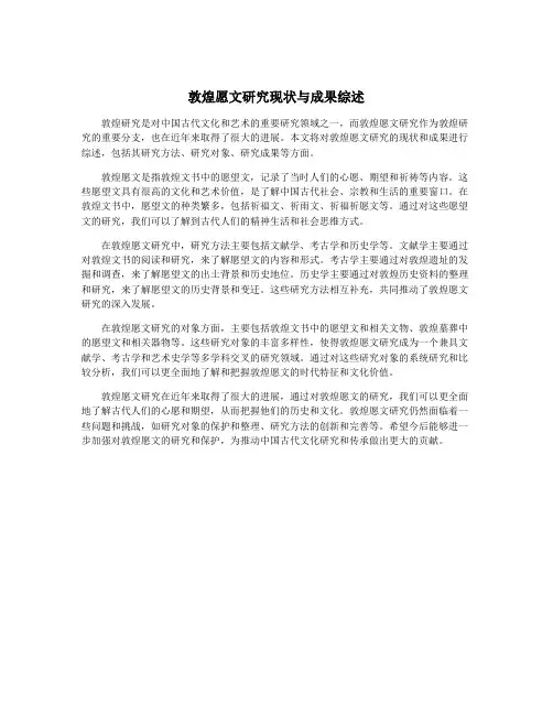 敦煌愿文研究现状与成果综述