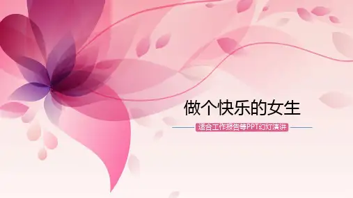 粉色女性清新做一个快乐的女生性教育PPT模板