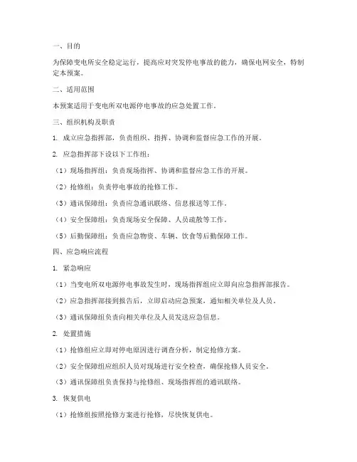 变电所双电源停电应急预案