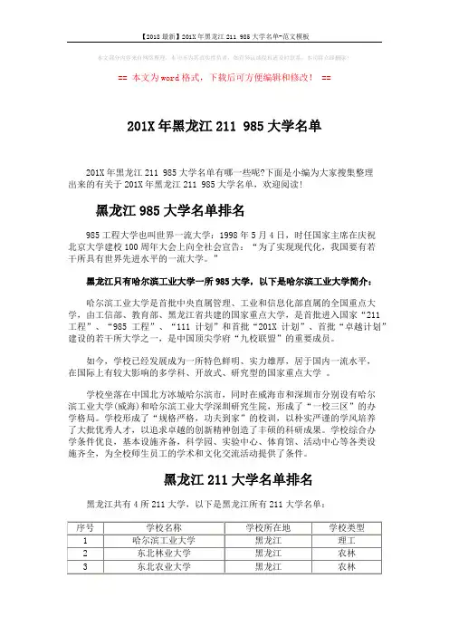 【2018最新】201X年黑龙江211 985大学名单-范文模板 (4页)