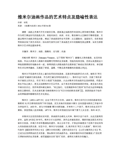 维米尔油画作品的艺术特点及隐喻性表达