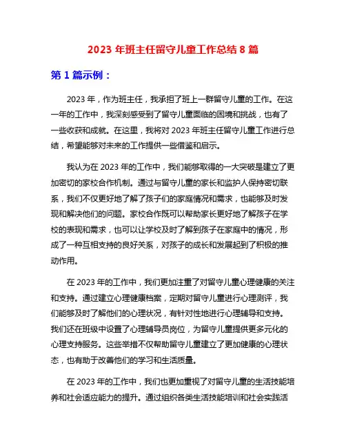 2023年班主任留守儿童工作总结8篇