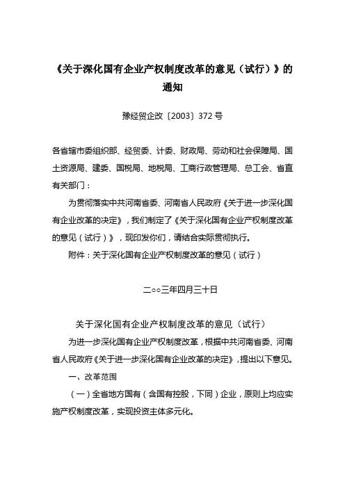《关于深化国有企业产权制度改革的意见(试行)》的通知