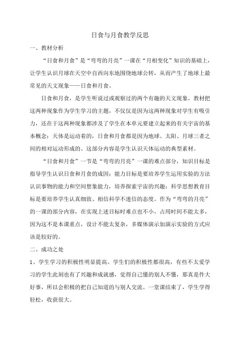 教科版小学科学六年级下册《日食与月食》反思