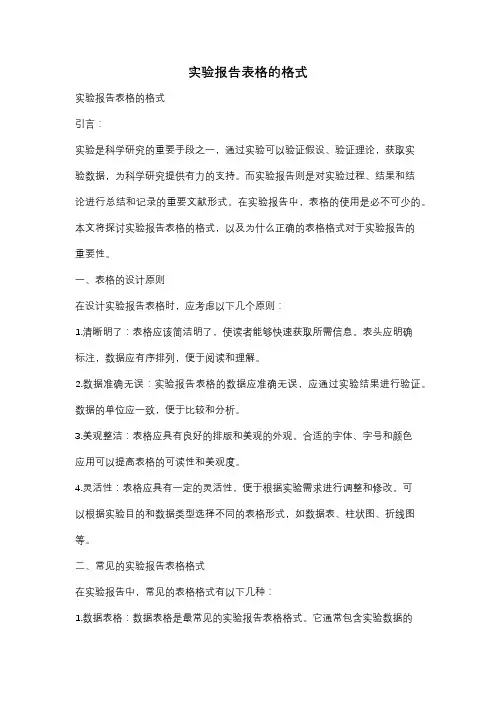 实验报告表格的格式