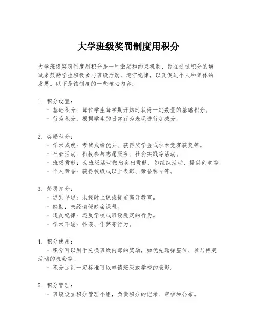 大学班级奖罚制度用积分