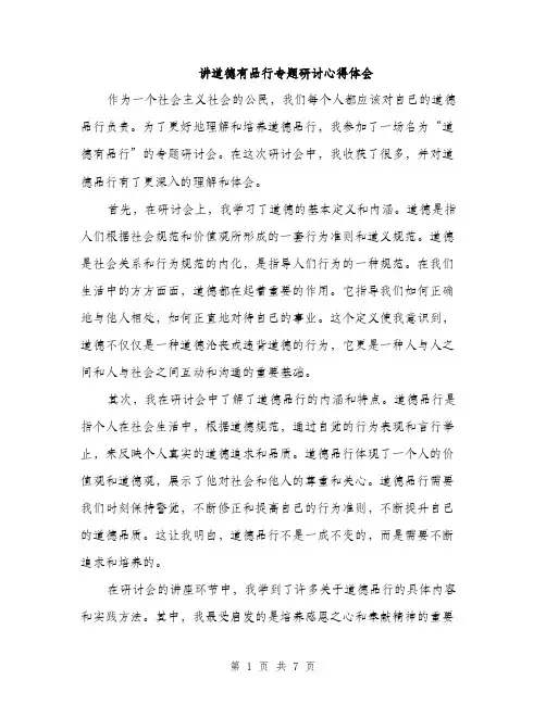 讲道德有品行专题研讨心得体会（三篇）