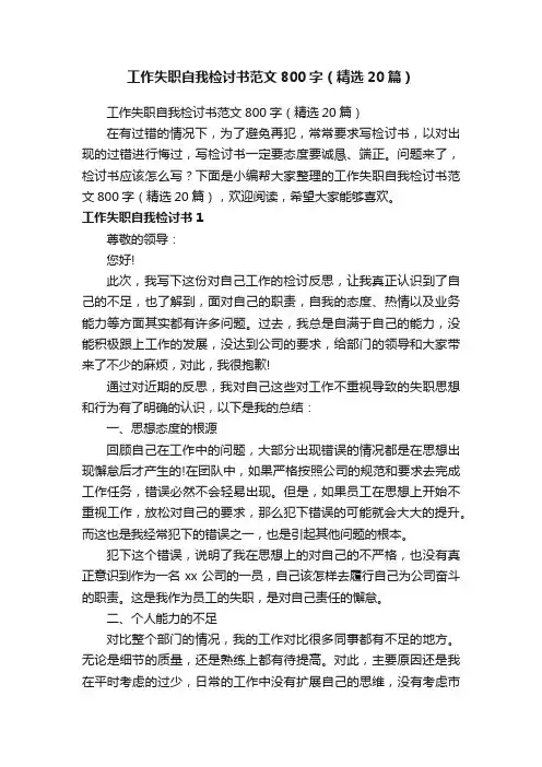 工作失职自我检讨书范文800字（精选20篇）