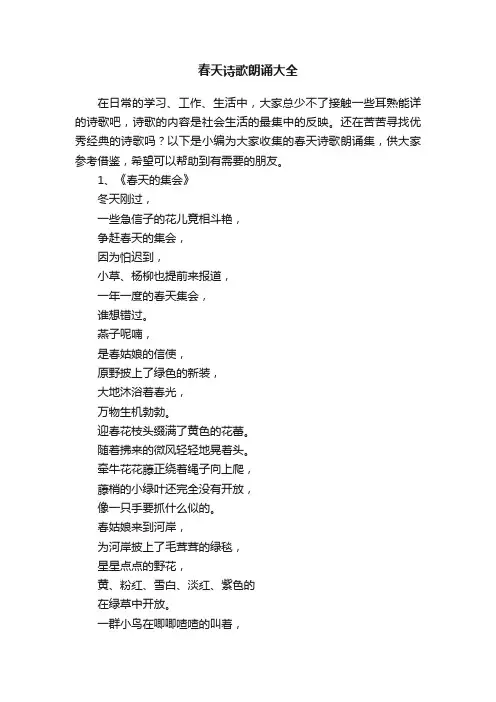 春天诗歌朗诵大全