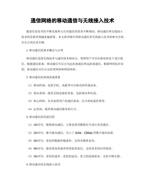 通信网络的移动通信与无线接入技术