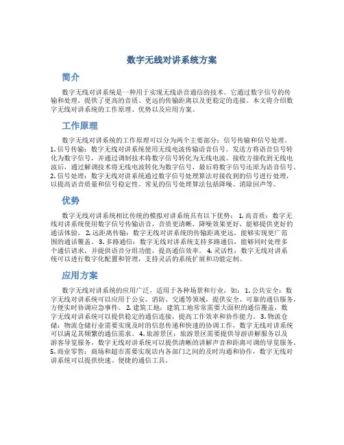 数字无线对讲系统方案