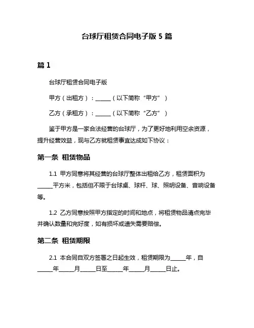 台球厅租赁合同电子版5篇