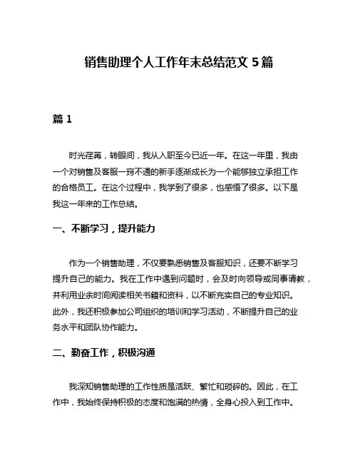 销售助理个人工作年末总结范文5篇