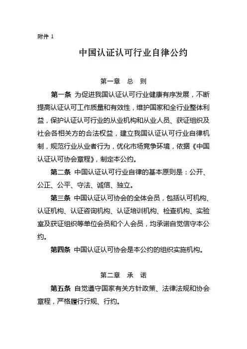 中国认证认可行业自律公约
