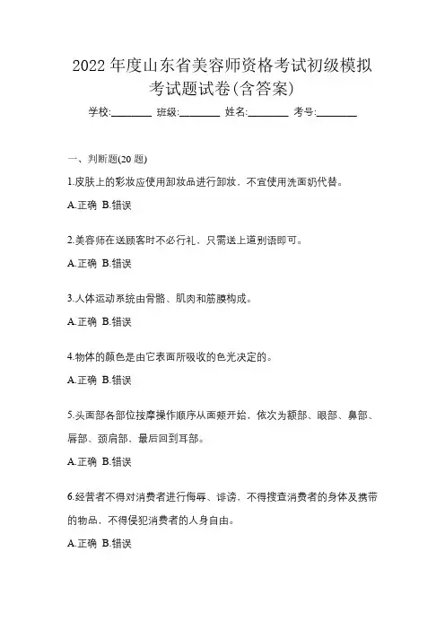 2022年度山东省美容师资格考试初级模拟考试题试卷(含答案)