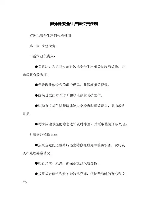 游泳池安全生产岗位责任制