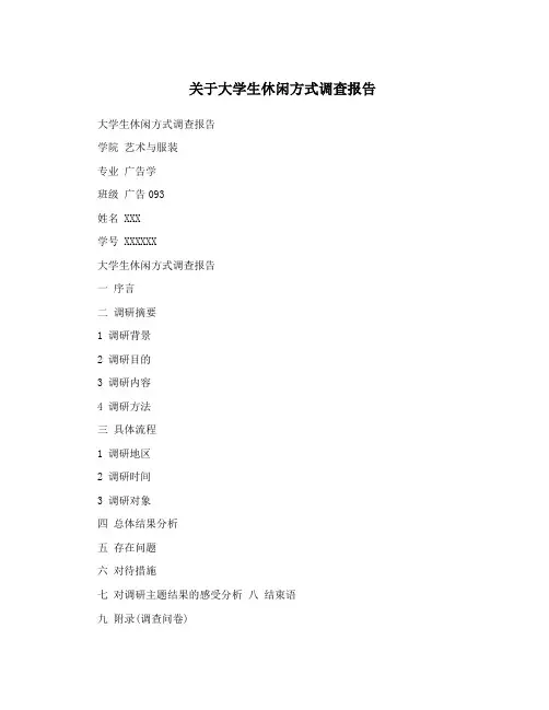 关于大学生休闲方式调查报告