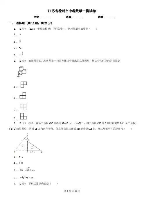 江苏省徐州市中考数学一模试卷   