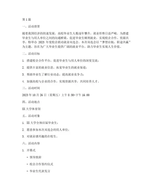 就业双选会活动策划主题(2篇)