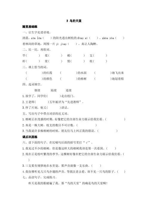 《同步课时卷》人教部编版四年级语文(上册)第一单元 3 鸟的天堂