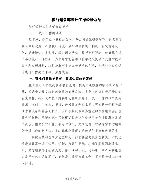 粮油储备库统计工作经验总结(5篇)