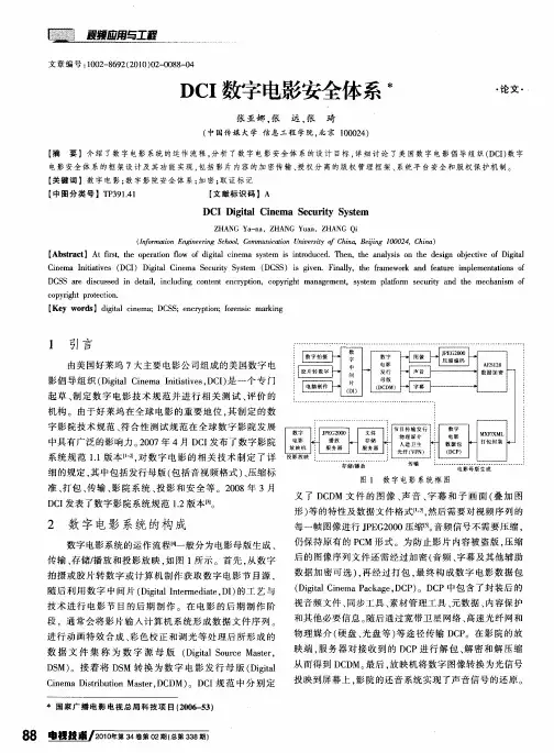 DCI数字电影安全体系