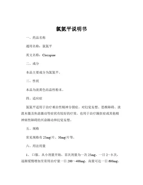 氯氮平说明书