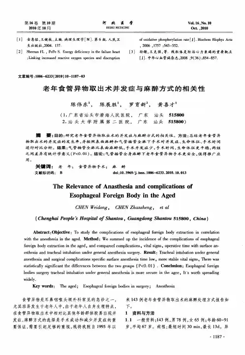老年食管异物取出术并发症与麻醉方式的相关性