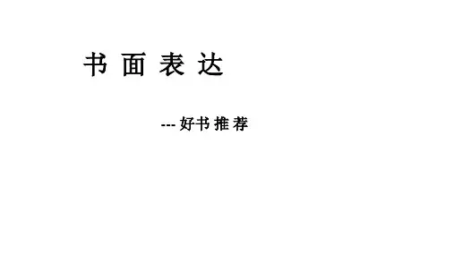 中考英语英语复习—话题作文(好书推荐)