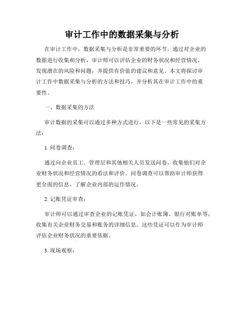 审计工作中的数据采集与分析