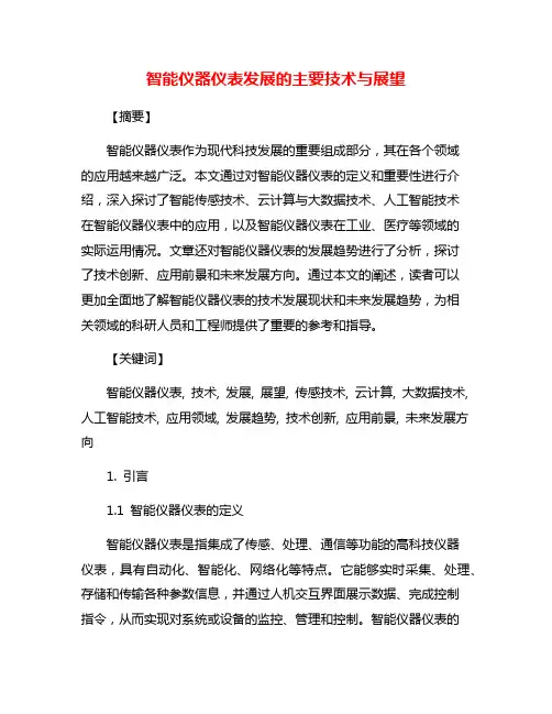 智能仪器仪表发展的主要技术与展望