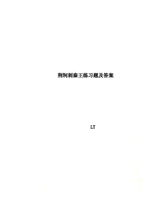 荆轲刺秦王练习题及答案