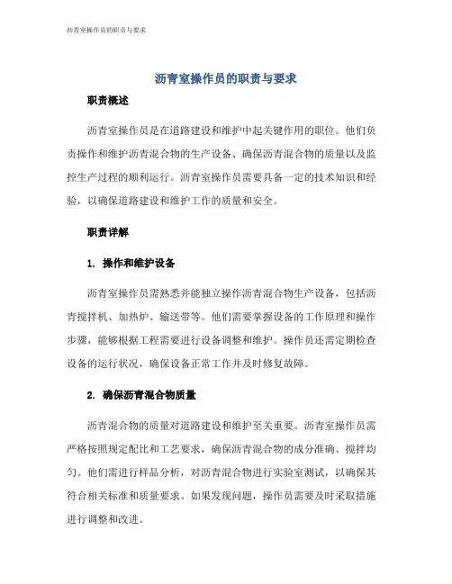沥青室操作员的职责与要求
