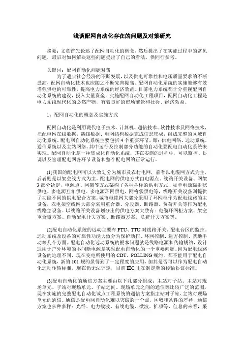 浅谈配网自动化存在的问题及对策研究