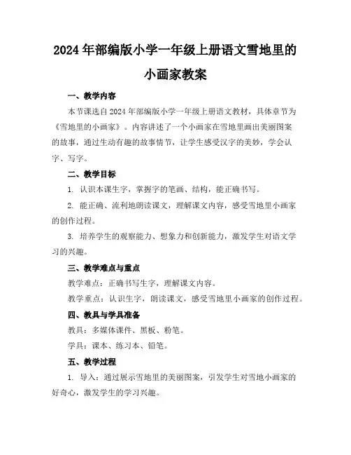 2024年部编版小学一年级上册语文雪地里的小画家教案