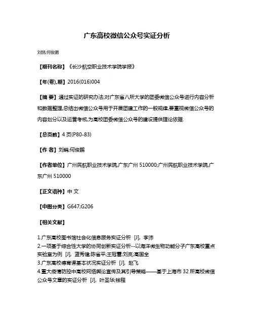 广东高校微信公众号实证分析