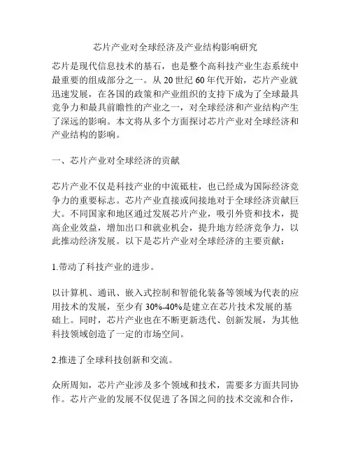 芯片产业对全球经济及产业结构影响研究