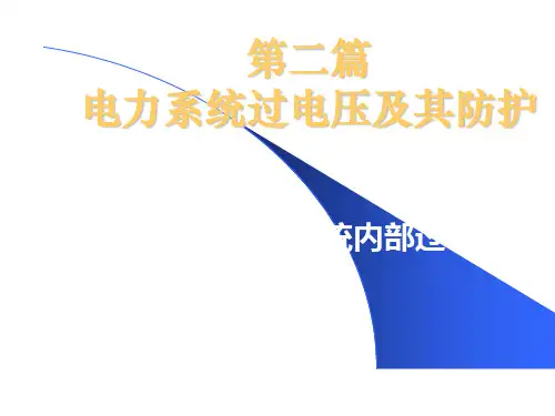 高电压技术：第六章  电力系统内部过电压