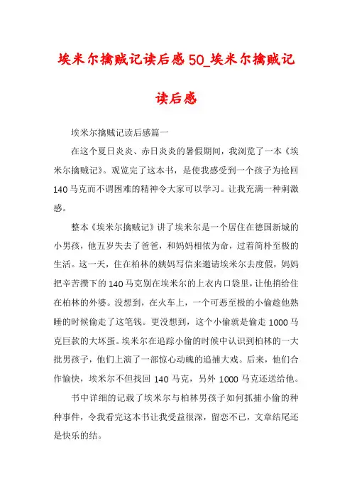 埃米尔擒贼记读后感50_埃米尔擒贼记读后感