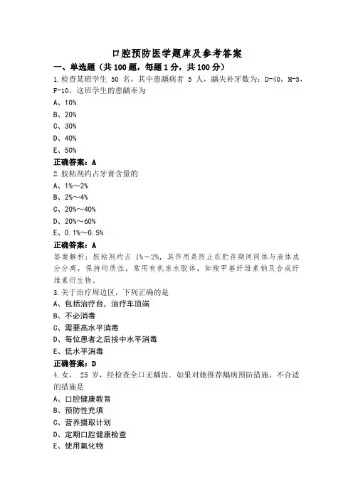 口腔预防医学题库及参考答案