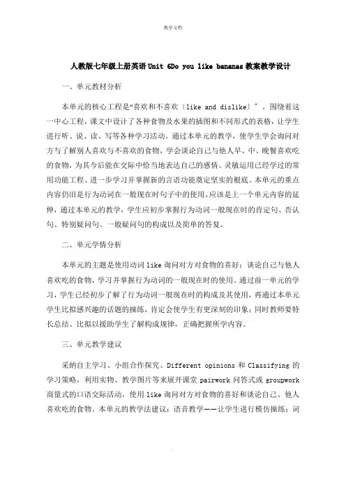 人教版七年级上册英语Unit 6  Do you like bananas教案教学设计