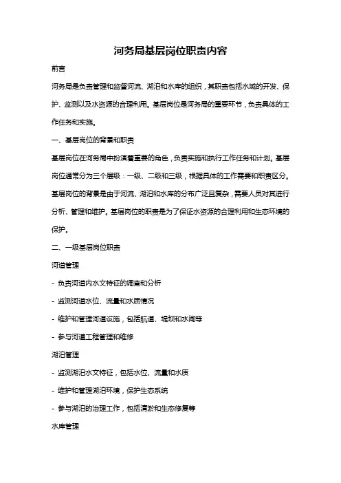 河务局基层岗位职责内容