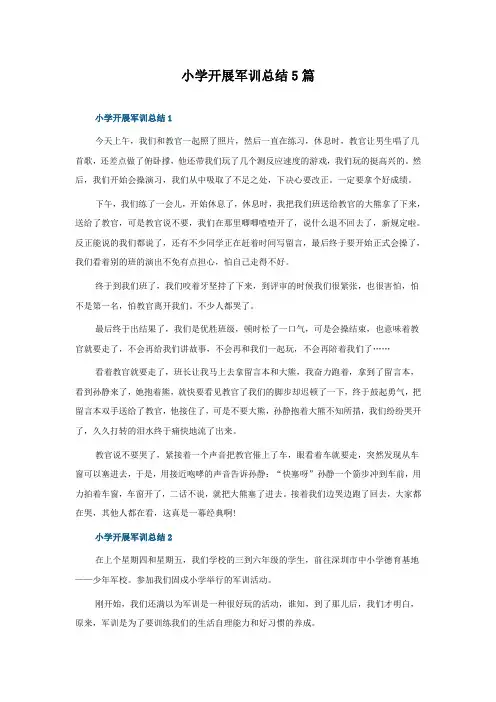 小学开展军训总结怎么写5篇