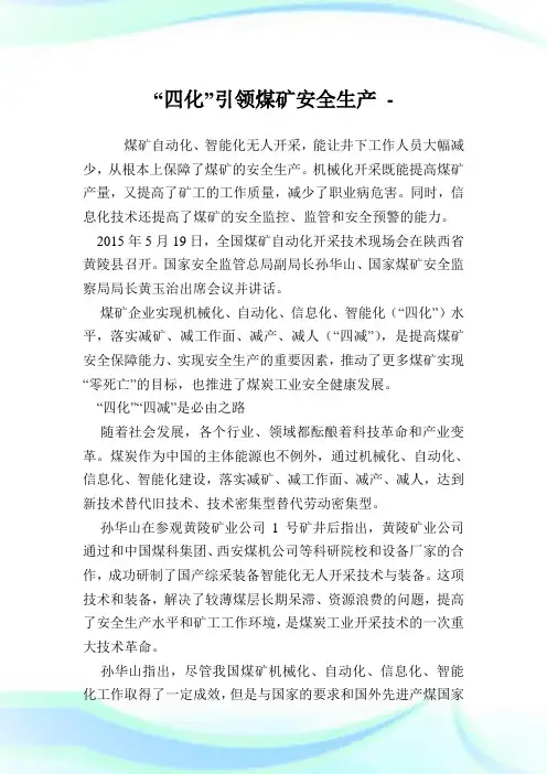 “四化”引领煤矿安全生产.doc