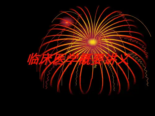 临床医学概要讲义培训课件