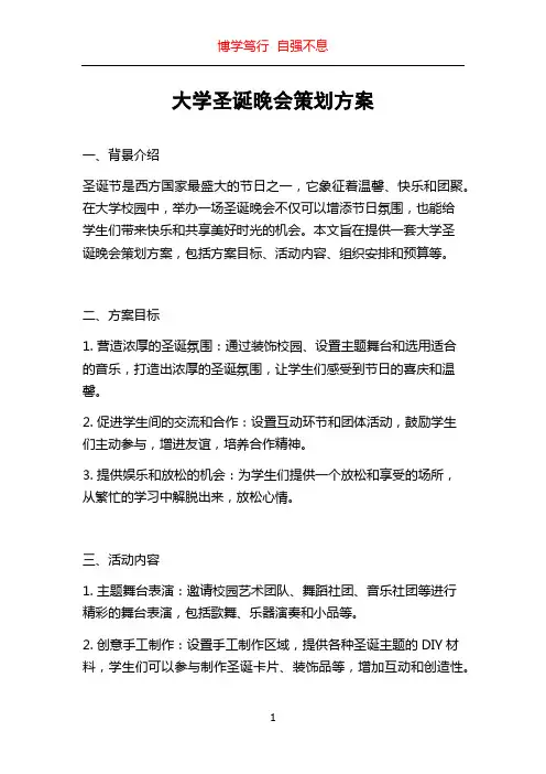 大学圣诞晚会策划方案