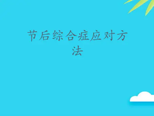 【正式版】节后综合症应对方法PPT