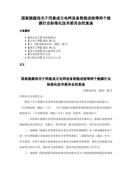 国家能源局关于同意成立电网设备智能巡检等两个能源行业标准化技术委员会的复函