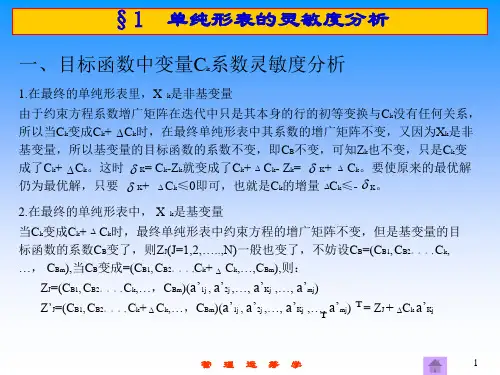 第6章单纯形法的灵敏度分析与对偶