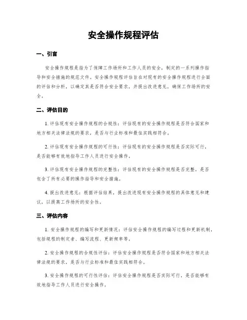安全操作规程评估